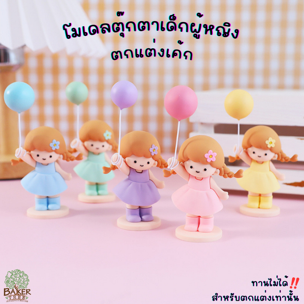 Baker Tree โมเดลตุ๊กตาผู้หญิงตกแต่งเค้ก มีหลายแบบน่ารักๆ สำหรับตกแต่งเท่านั้น ทานไม่ได้