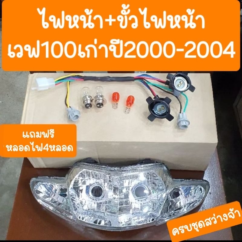 ไฟหน้าเวฟ100เก่า ปี2001 - 2004 พร้อม ขั้วไฟหน้า(แถมฟรี หลอดไฟ 4 หลอด)