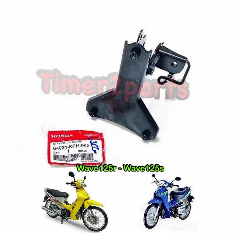 ขายึดตะกร้า Wave125 (เก่า,R,S) แท้ศูนย์ 64221-KPH-950