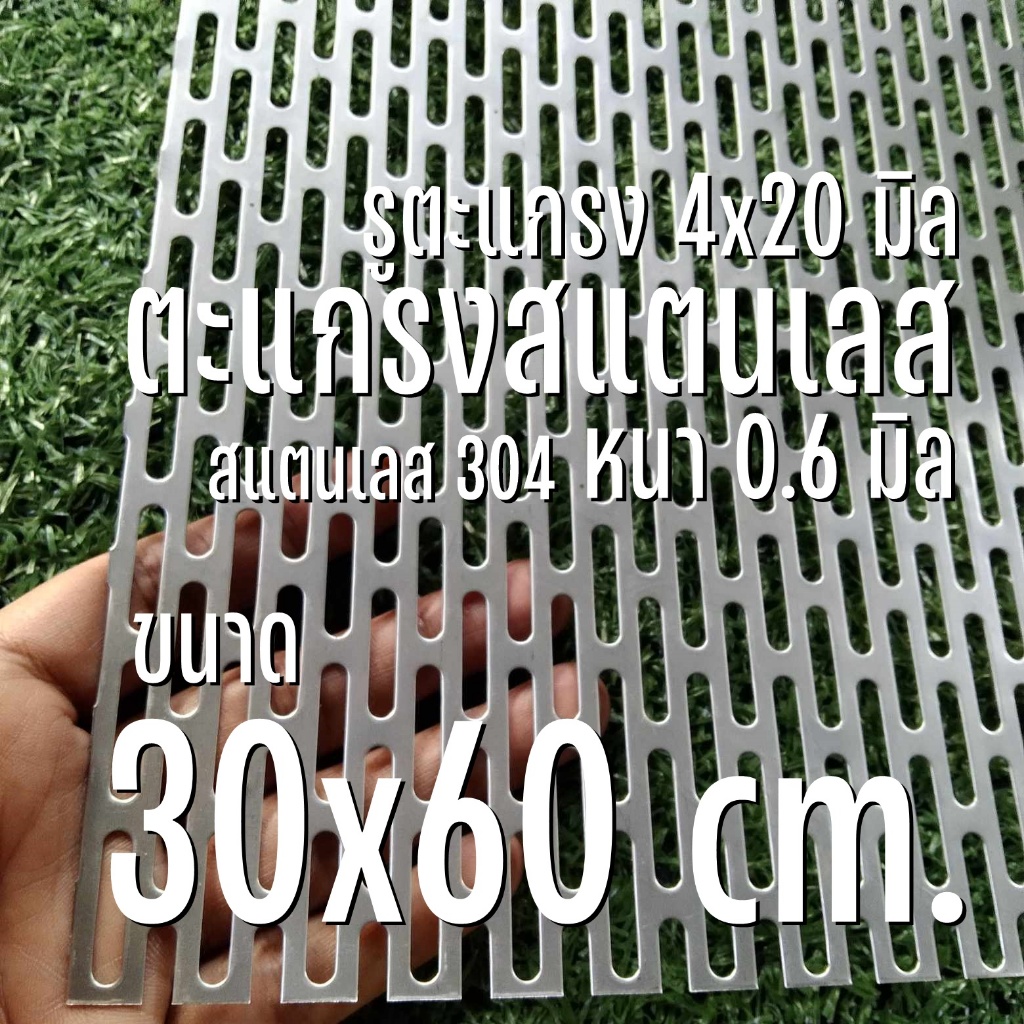 แผ่นตะแกรงสแตนเลสรูยาว รูตะแกรง 4x20มม. ขนาดแผ่น 30x60 เซนติเมตร หนา 0.6 มิล สแตนเลส 304 sus304