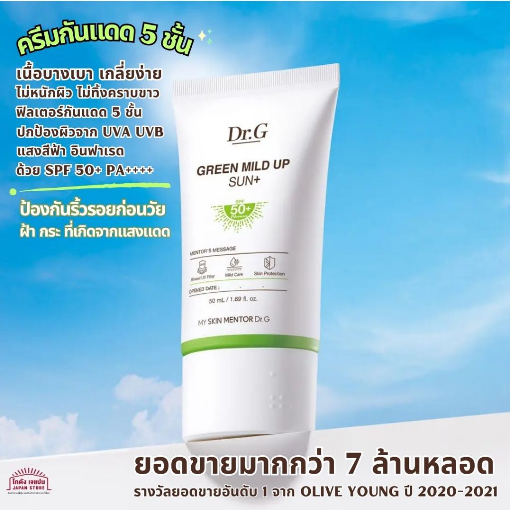 ของแท้ ครีมกันแดด Dr.G Green Mild Up ดอกเตอร์จี กรีน มายด์ อัพ ซัน+ SPF50+ PA++++ ครีมกันแดด 5 ชั้น สะท้อนทุกรังสี