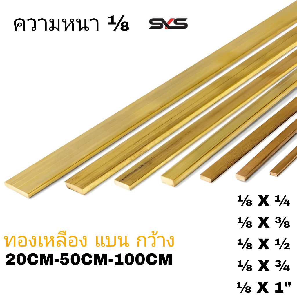 ทองเหลืองเส้นแบนหนา 1/8 นิ้ว เกรด BS2874 ขนาด 1/4,3/8, 1/2 , 3/4,1"