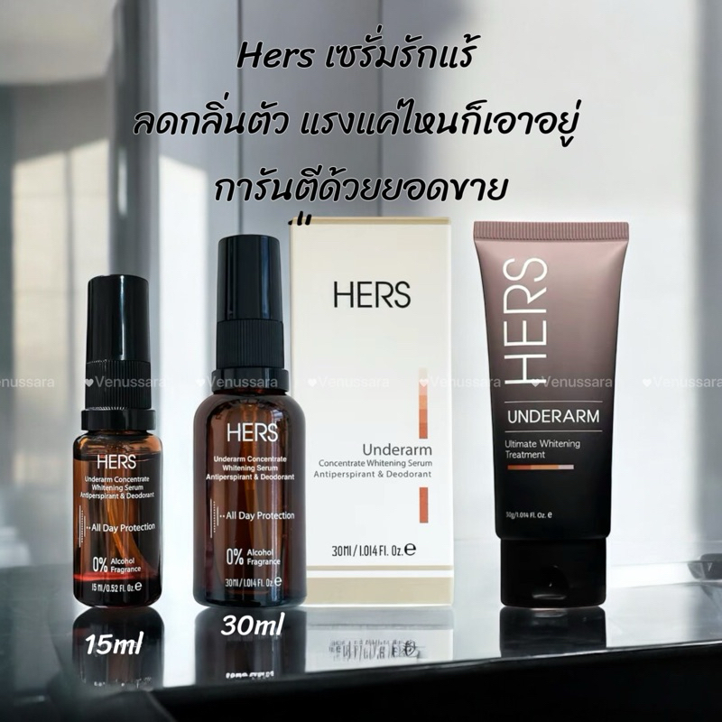 HERS เซรั่มรักแร้ที่มาแรงมาก กลิ่นแรงแค่ไหนเอาอยู่ แห้งเร็ว