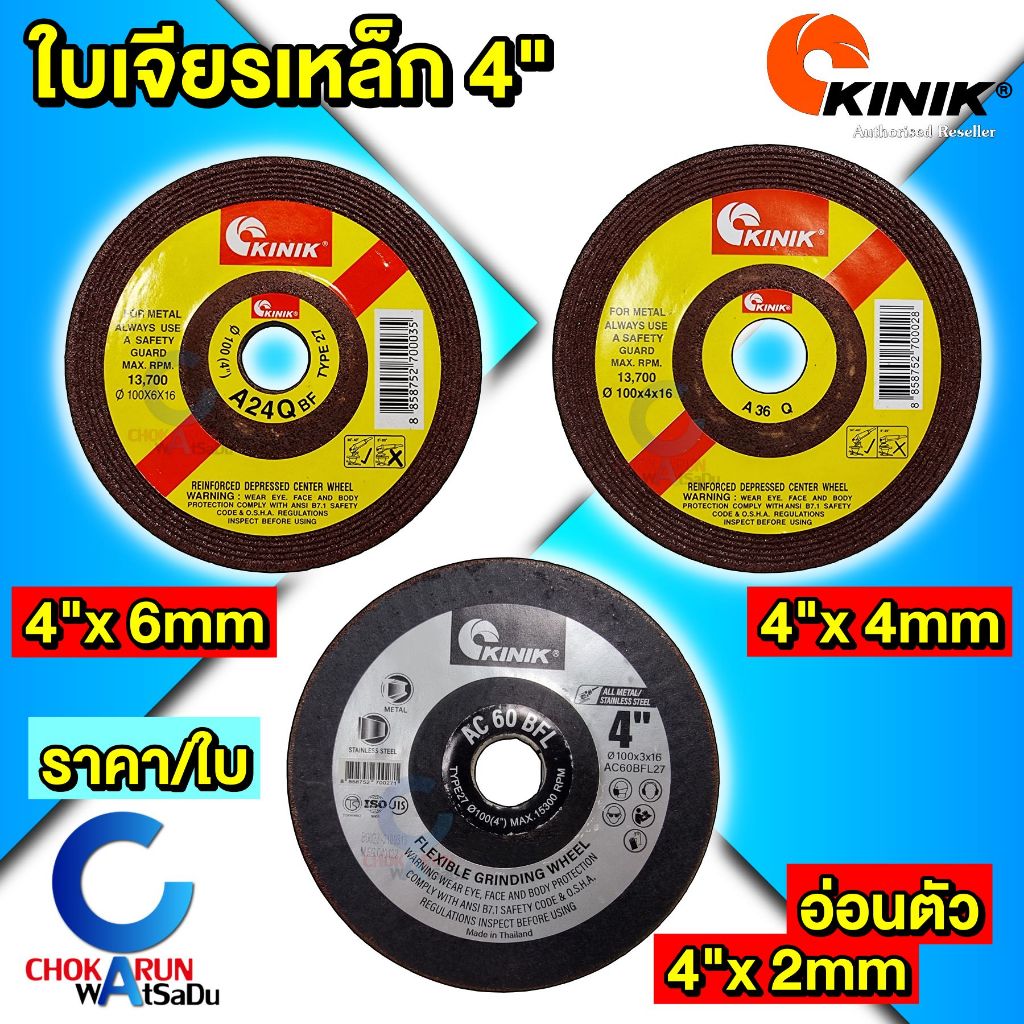 Kinik ใบเจียรเหล็ก คินิค 4" หนา 6 มิล / 4มิล / 2 มิล [ ราคา / 1 ใบ ] ใบหินเจียร์ หินเจียร เหล็ก