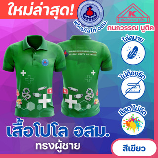 เสื้อ อสม. โปโลพิมพ์ลาย อาสาสมัครสาธารณสุขประจำหมู่บ้าน ชาย …