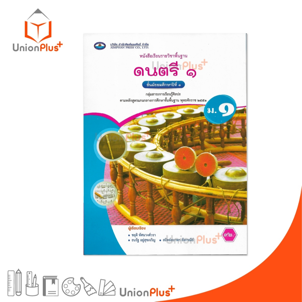 NEW หนังสือเรียน รายวิชาพื้นฐาน ดนตรี ม.1 เอมพันธ์ AP (ฉบับประกันคุณภาพ) #9786160726172