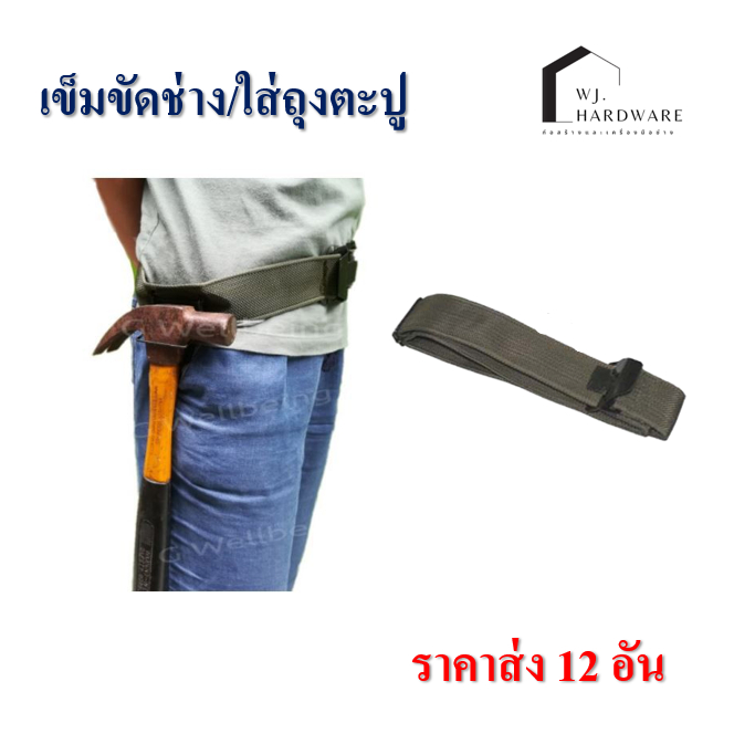 เข็มขัดช่างไนล่อนสีเขียว แข็งแรงทนทาน ส่ง 12 อัน