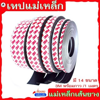 แม่เหล็ก แม่เหล็กเส้นยาง magnet แม่เหล็กยางเส้น 3M พร้อมกาว …