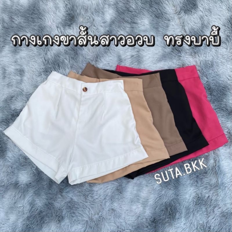 กางเกงขาสั้น ทรงบาบี้สาวอวบอ้วน