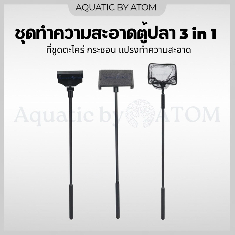 (พร้อมส่ง) ชุดทำความสะอาดตู้ปลา 3 in 1 ประกอบด้วย ที่ขูดตะไคร่ กระชอน แปรงทำความสะอาด