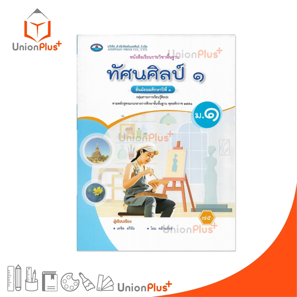 NEW หนังสือเรียน รายวิชาพื้นฐาน ทัศนศิลป์ ม.1 เอมพันธ์ AP (ฉบับประกันคุณภาพ) #9786160726547