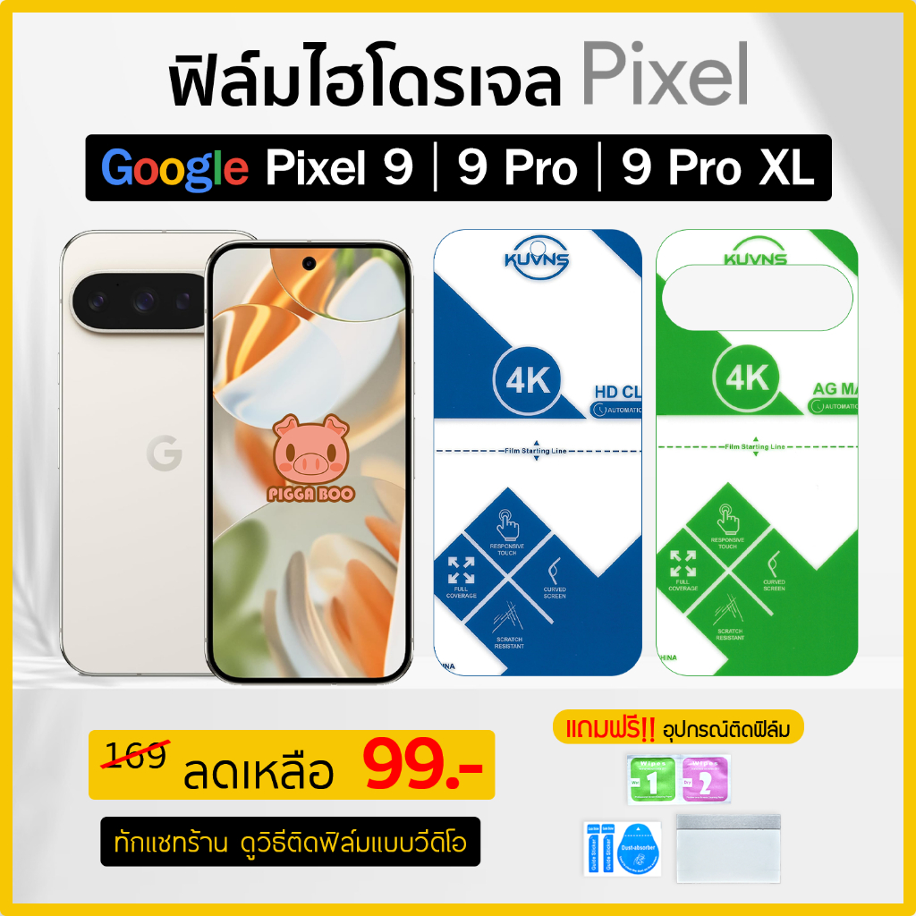 ฟิล์ม รุ่น Google Pixel 9 , 9 Pro , 9 Pro XL ฟิล์มไฮโดรเจล เกรดA+ Hydrogel Film TPU (PIGGA BOO🐷)