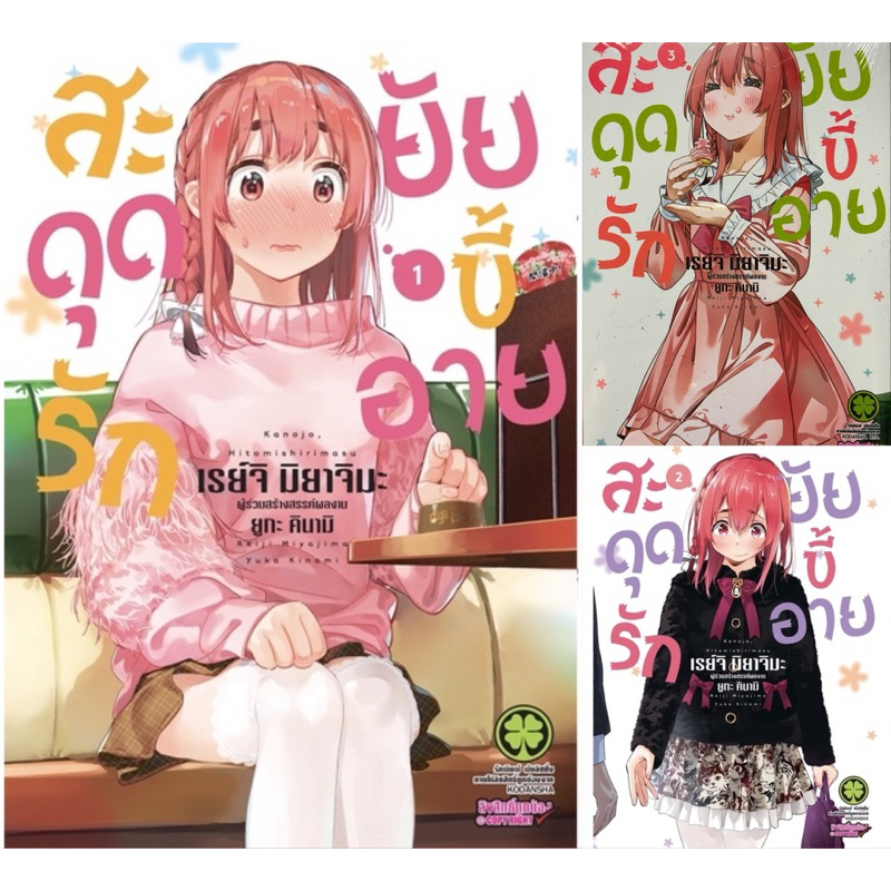 [แพ๊คชุด3เล่ม] สะดุดรักยัยขี้อาย เล่ม 1-3 [หนังสือการ์ตูน]ใหม่ มือหนึ่ง [ผู้เขียน สะดุดรักยัยแฟนเช่า]