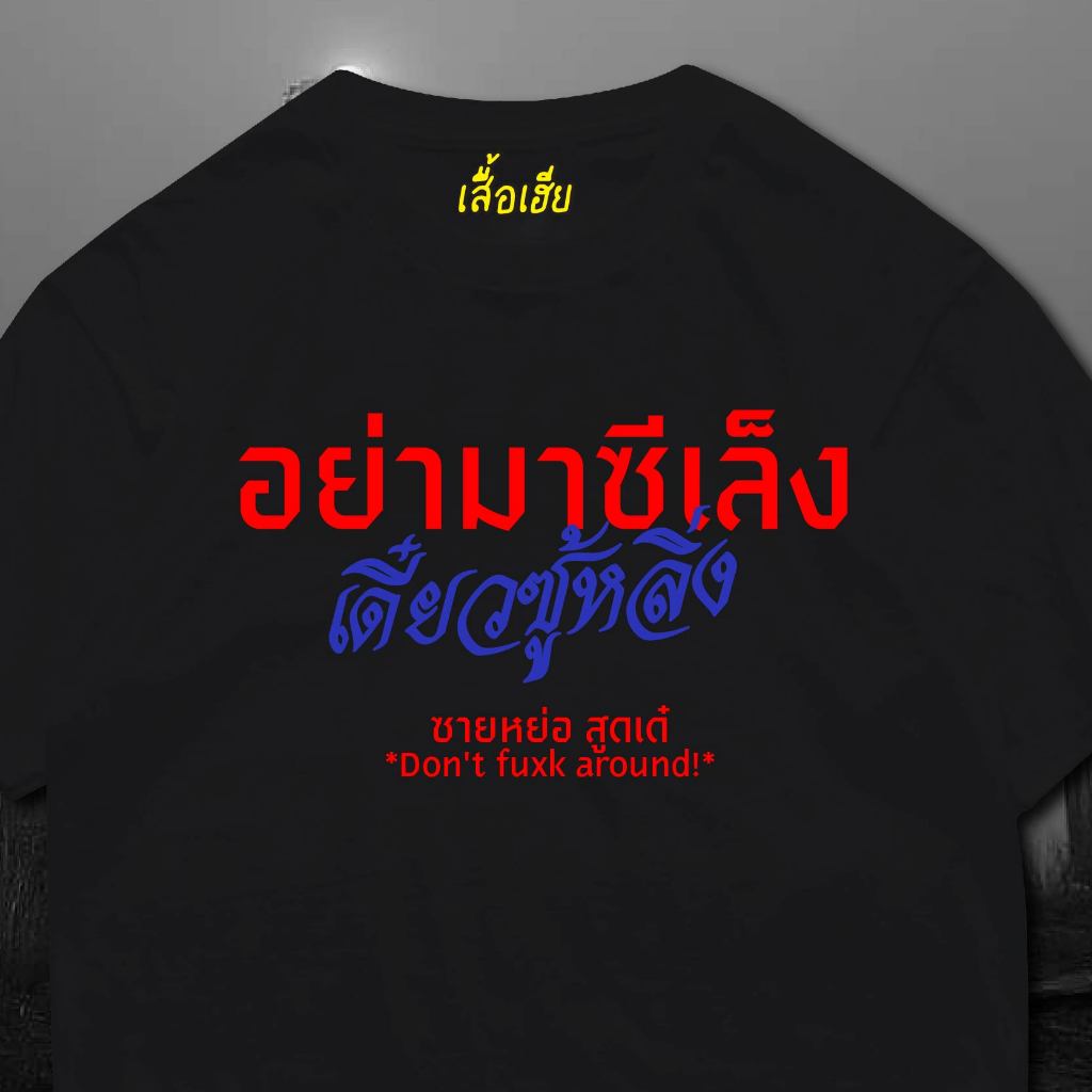 ( พร้อมส่งเสื้อเฮีย )เสื้อ อย่าซีเร็ง เดียวซู้่หลิ่ง ผ้านิ่มใส่สบาย cotton 100%