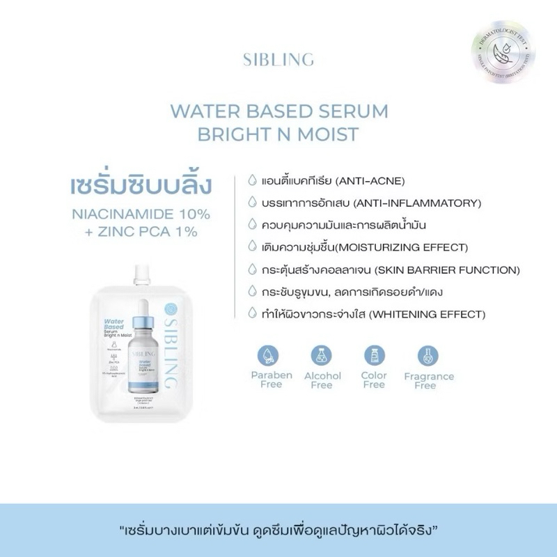 เซรั่มซิบบลิ้ง(แบบซอง)