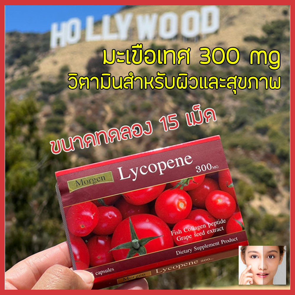 Lycopene Morgenแผง 300 mg  แบบพกพา 1 แผง 15 แคปซูล Exp.11/2025