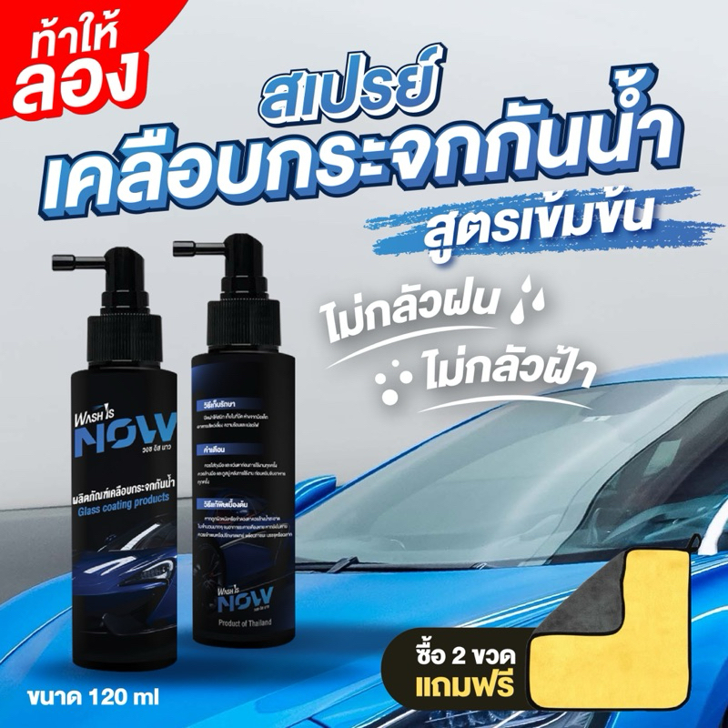 สเปรย์เคลือบกระจกกันนํ้า กันฝ้า WASH IS NOW