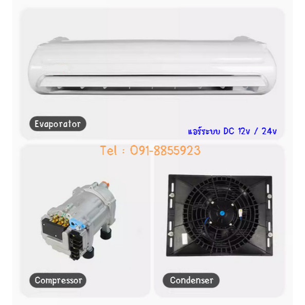 แอร์ DC 24v แอร์ไฟฟ้า ​DC​ เหมาะกับรถตู้​ รถบรรทุก​ รถ​CAM รถVAN อุปกรณ์ปรับอากาศรถยนต์​  24โวล์​