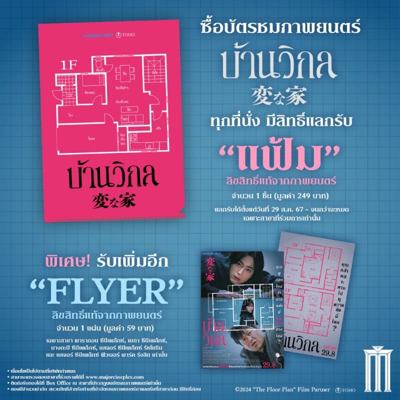 แฟ้ม The Floor Plan บ้านวิกล ลิขสิทธิ์แท้จาก Major Cineplex แฟ้มบ้านวิกล