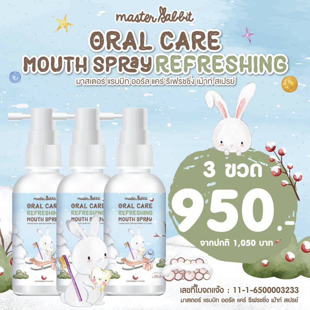 สเปรย์ป้องกันฟันผุ Master Rabbit Oral Care Refreshing Mouth Spray มาสเตอร์ แรบบิท ออรัล แคร์ รีเฟรชชิ่ง เม้าท์ สเปรย์