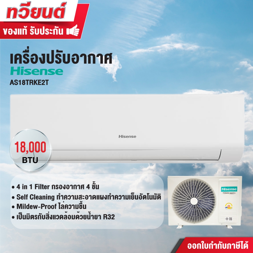 Hisense แอร์ติดผนัง รุ่น AS18TRKE2T ขนาด 18000 BTU Inverter รับประกันยาวนานถึง 12 ปี