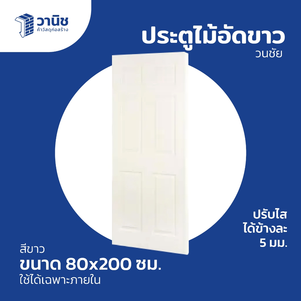 ประตูไม้อัดขาว ลายฟัก 6 ขนาด 80 x 200 ซม. สีขาว แบบไม่เจาะลูกบิด