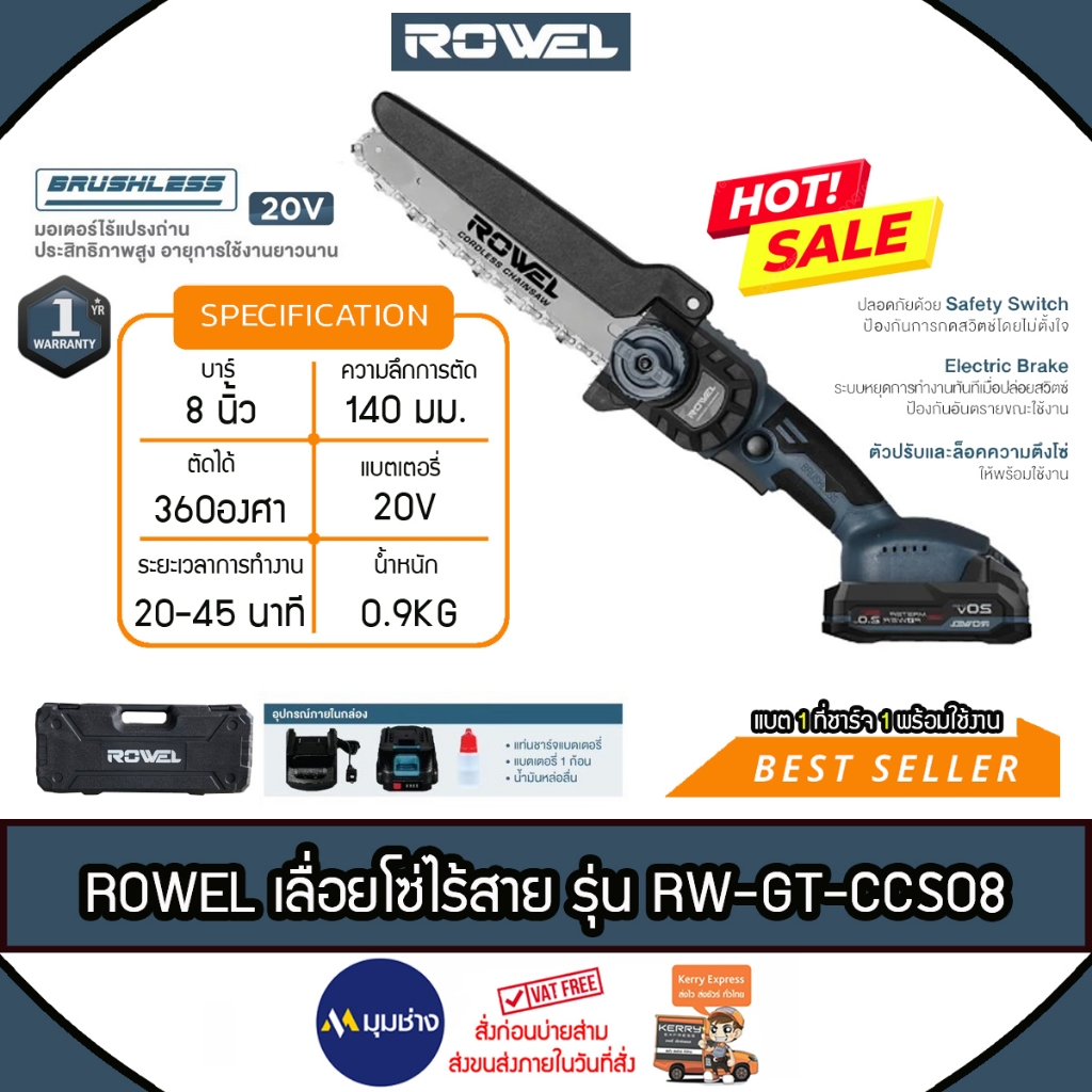 ROWEL เลื่อยโซ่ไร้สาย รุ่น RW-GT-CCS08 (โฉมใหม่ ดุดัน) Brushless มอเตอร์ 20V บาร์ 8 นิ้ว ตัดแต่งกิ่ง