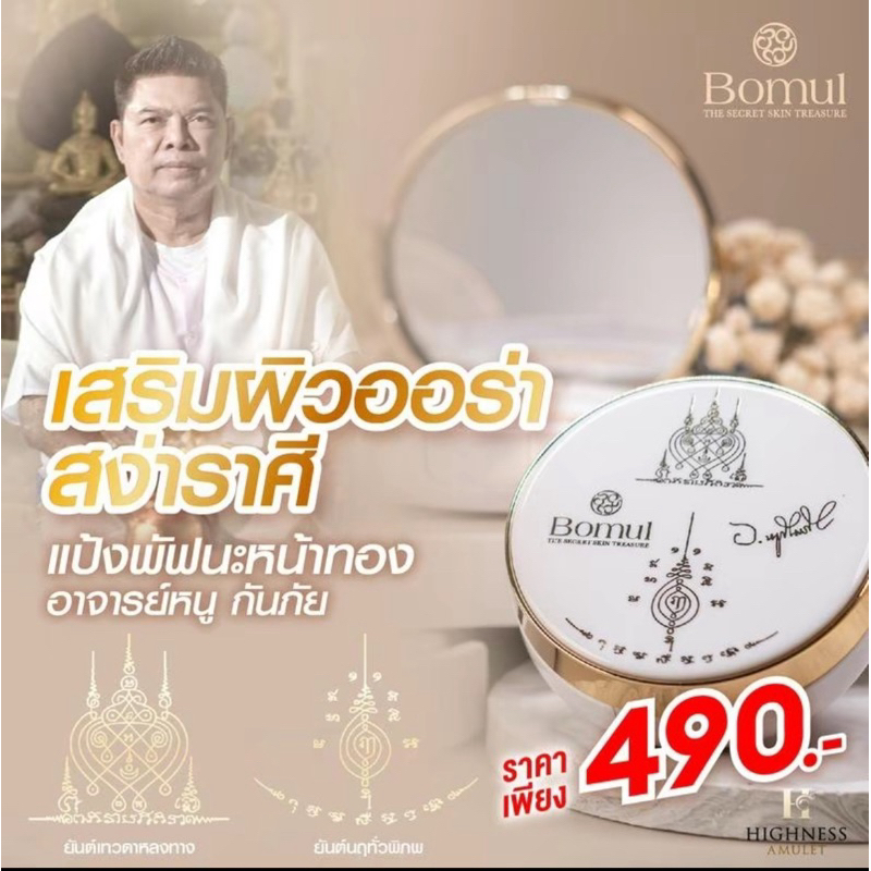 แป้งพัฟนะหน้าทอง อาจารย์หนู กันภัย และ พระอาจารย์ ประสูติ By Bomul เครื่องสำอาง แป้งพัฟออร่า