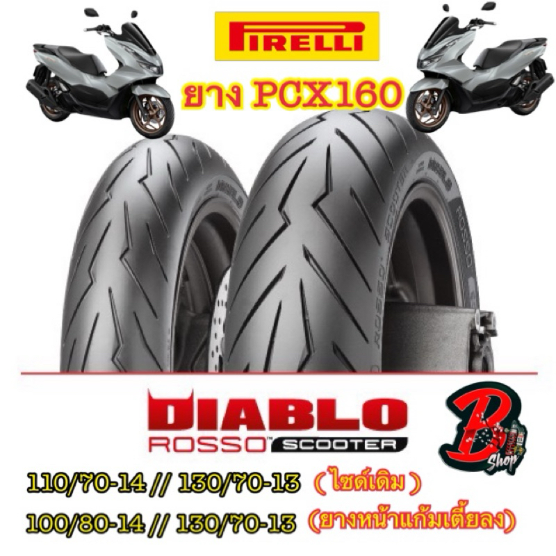 ยาง PIRELLI DIABLO ROSSO SCOOTER-130/70-13 // 100/80-14 For HONDA ADV-150 PCX-160 ยางรถมอไซด์ ยางนอก