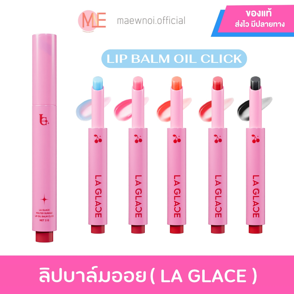 New/สินค้าใหม่ ⭐️ แบรนด์ LA GLACE ลิปบาล์มออยลากลาส ลิปบาล์มพร้อมบำรุง ลิปลากลาส