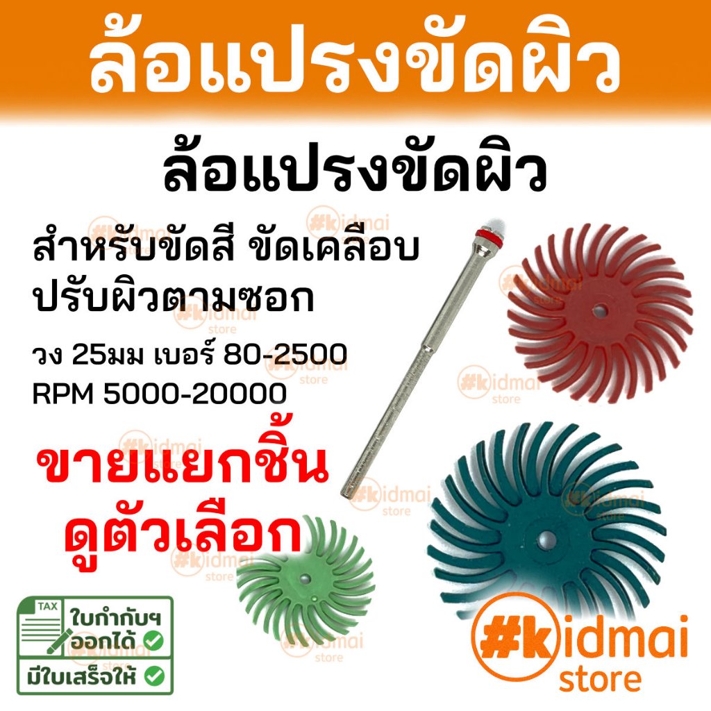 [ร้านไทย] ล้อแปรงขัดผิว Radial Bristle Disc สำหรับเครื่องเจียรเล็ก เครื่องเจียรสายอ่อน ขัดสี Rotary DIY