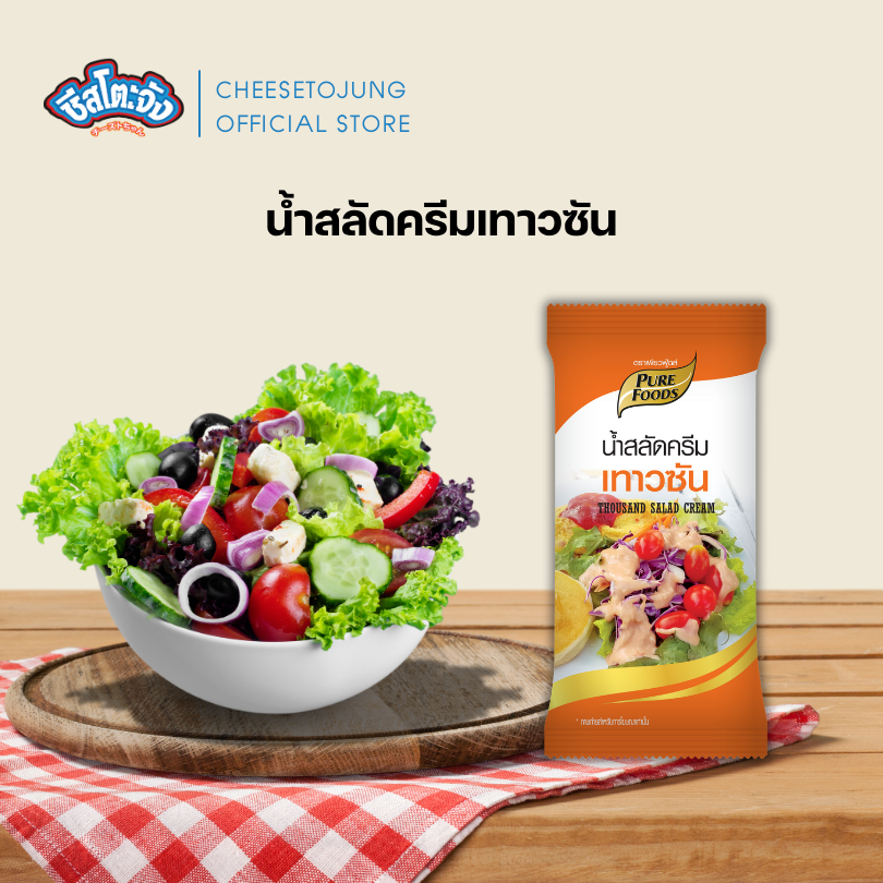 ชีสโตะจัง : น้ำสลัด แบบซองเล็ก 40-100 กรัม เพียวฟู้ดส์ น้ำสลัดครีม ครีมซีฟู้ดส์ ซีซาร์สลัด - รูปที่ 5
