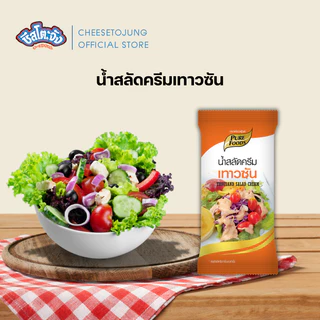 ชีสโตะจัง : น้ำสลัด แบบซองเล็ก 40-100 กรัม เพียวฟู้ดส์ น้ำสลัดครีม ครีมซีฟู้ดส์ ซีซาร์สลัด