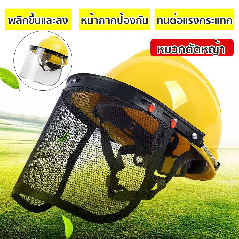 หมวกตัดหญ้า หน้ากากใส่ตัดหญ้า หมวกเซฟตี้ ทนต่อแรงกระแทก ป้องกันความปลอดภัยทนต่อแรงกระแทกได้ดี