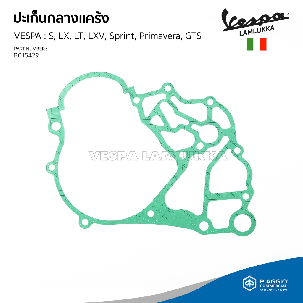 [B015429] ปะเก็นกลางแคร้ง VESPA รุ่น S, LX, LT, LXV, Sprint, Primavera, GTS ของแท้เบิกศูนย์