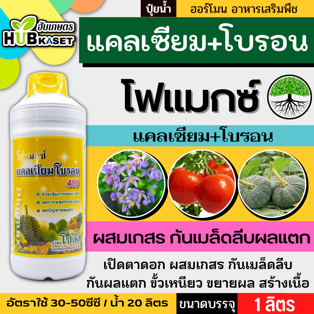 โฟแมกซ์ 1ลิตร (แคลเซียมโบรอน) เพิ่มการผสมเกสร ลดการหลุดร่วงของผล ลดปัญหาผลแตก