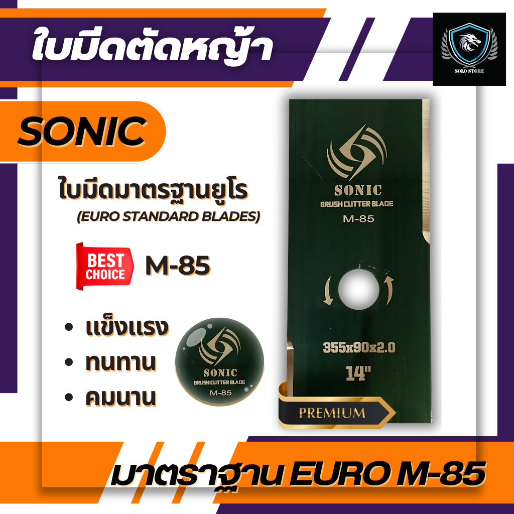 Sonic ใบมีดตัดหญ้า มาตราฐานยุโรป M85 แข็งแรง ทนทาน