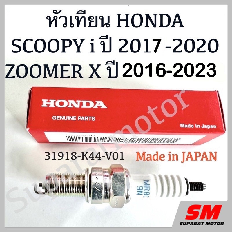 หัวเทียน MR8C-9N(NGK) SCOOPYi 2017-20,Zoomer 2016-23, มูฟ Made in Japan อะไหล่แท้100% 31918-K44-V01