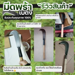 มีดพร้าเบตง พร้อมด้าม มีดหวด มีดตัดไม้ ชุบคมอย่างดี คม ทน เหนียว ไม่แตกบิ่น ทนทาน น้ำหนักเบา