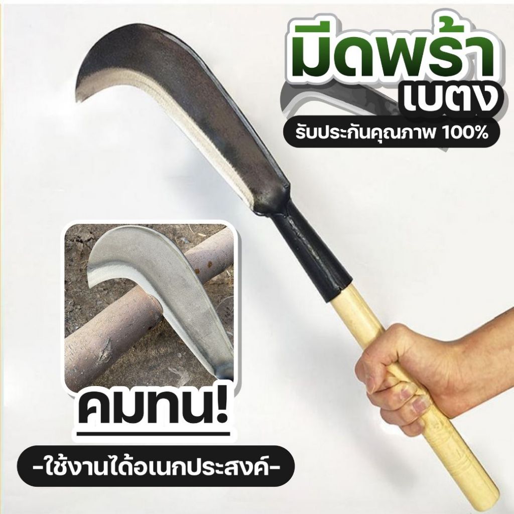 มีดพร้าเบตง พร้อมด้าม มีดหวด มีดตัดไม้ ชุบคมอย่างดี คม ทน เหนียว ไม่แตกบิ่น ทนทาน น้ำหนักเบา