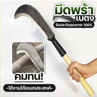 มีดพร้าเบตง พร้อมด้าม มีดหวด มีดตัดไม้ ชุบคมอย่างดี คม ทน เหนียว ไม่แตกบิ่น ทนทาน น้ำหนักเบา