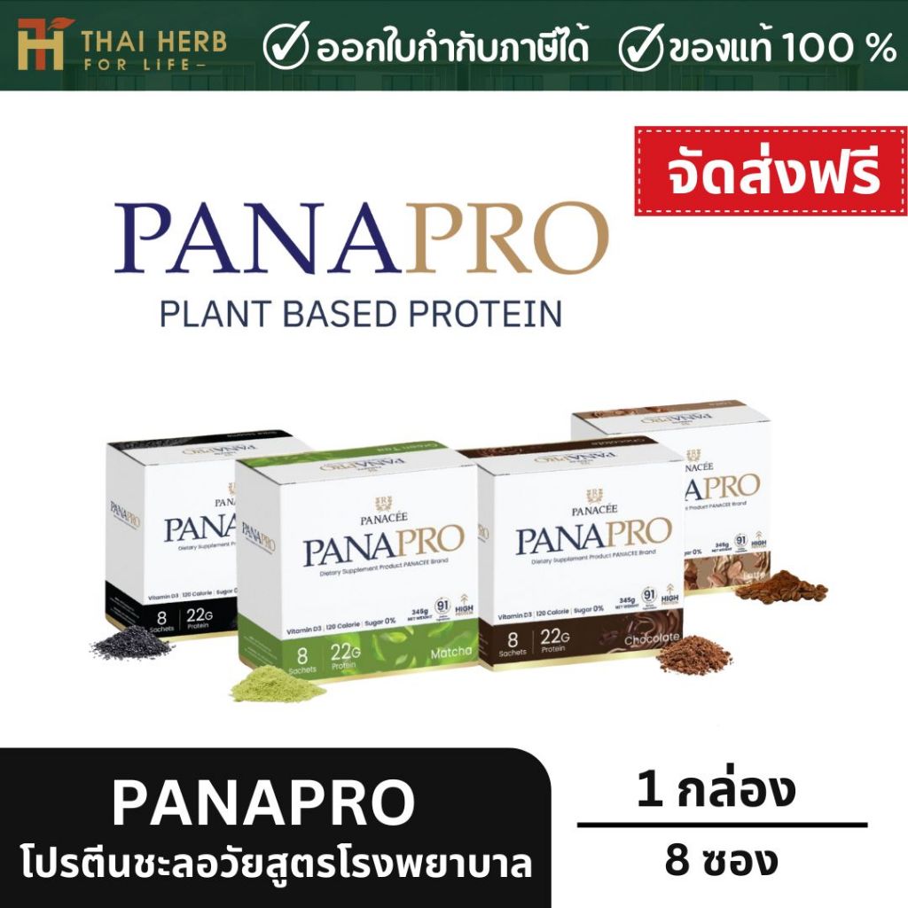 Panapro โปรตีนชะลอวัย 4 รสชาติ แบบกล่อง ซื้อ2 กล่องแถม แถม Panapro เซตทดลอง 2 ซอง