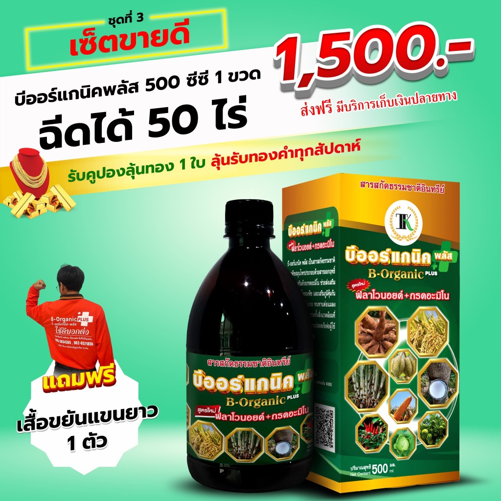 [ ส่งฟรี ] บีออร์แกนิคพลัส สารเสริมประสิทธิภาพพืช อาหารเสริมพืช ขนาด500cc ฉีดได้ 50 ไร่ แถมฟรีเสื้อขยัน 1 ตัว