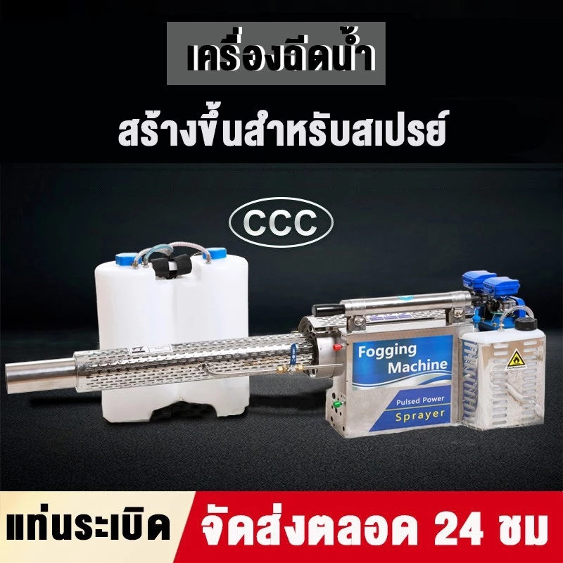 เครื่องพ่นควันไล่ยุง เครื่องพ่นน้ำยาฆ่าเชื้อป้องกันการระบาด เครื่องมือการเกษตรเงพ่นควันเอนกประสงค์