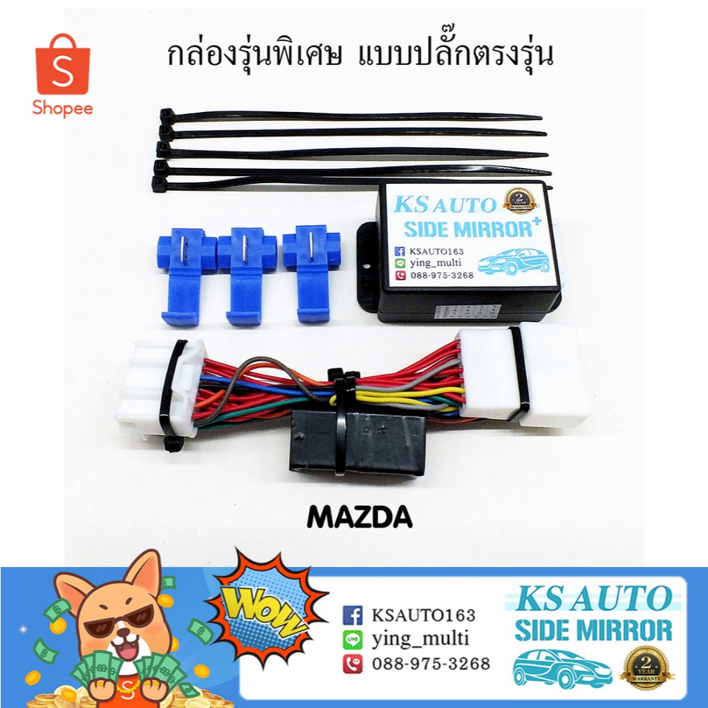 KS Auto กล่องพับกระจก Mazda