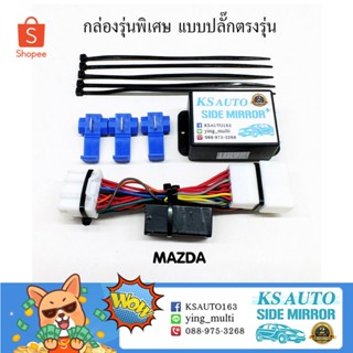 KS Auto กล่องพับกระจก Mazda