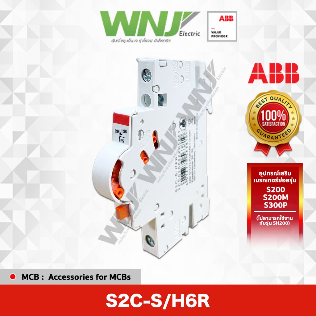 อุปกรณ์เสริมสำหรับเซอร์กิตเบรกเกอร์ S2C-S/H6R