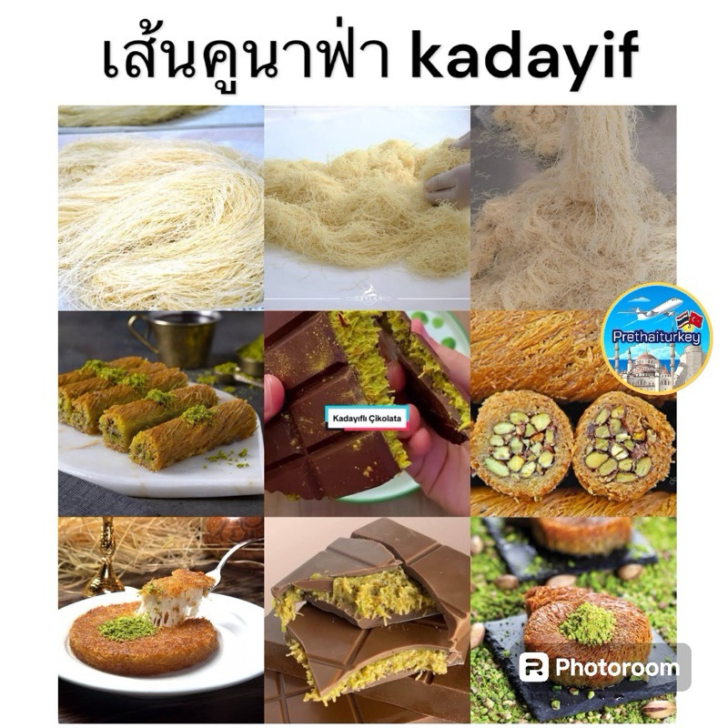 ขายส่ง‼️ เส้นคูนาฟ่า kunafa noodle/ kunefe /เส้น kadayif ใช้ทำช็อกโกแลตดูไบ นำเข้าจากตุรกี