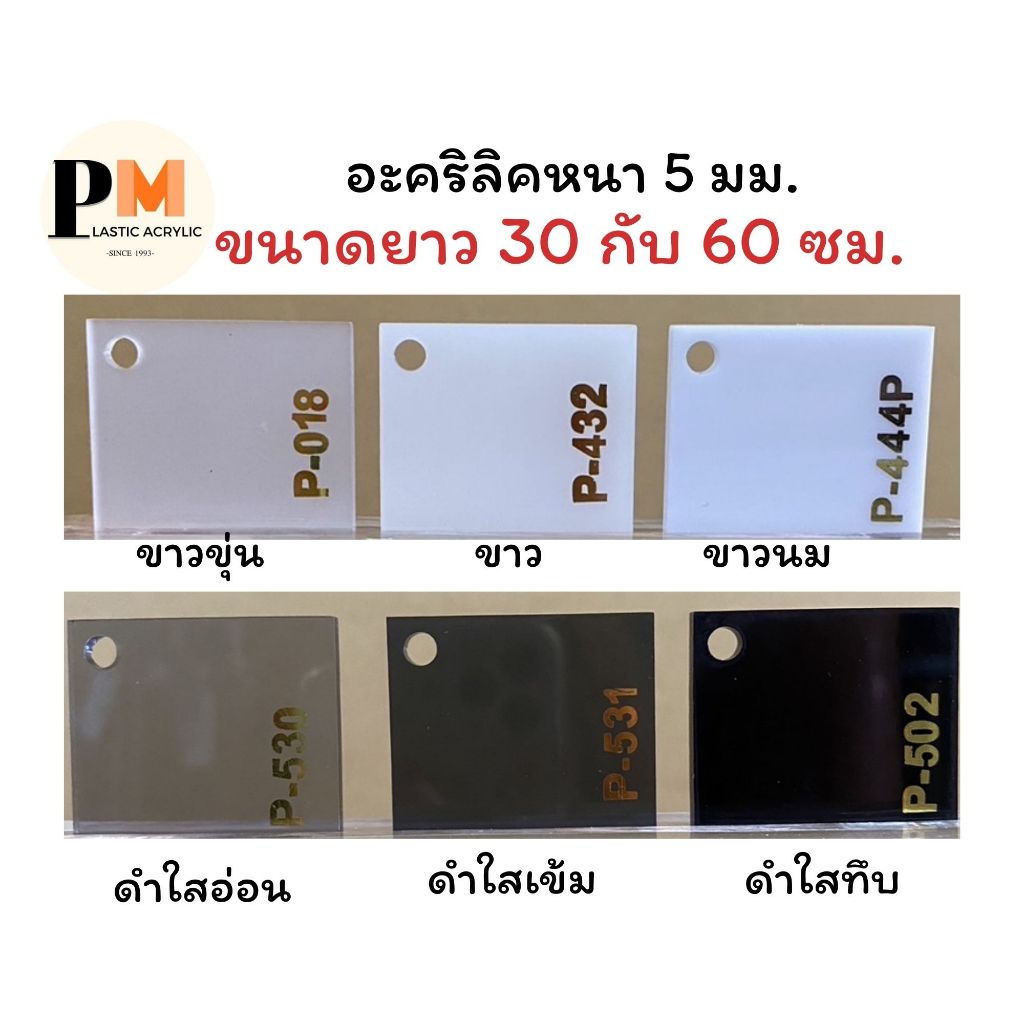 แผ่นอะคริลิค หนา 5 มิล ขนาด 30x30/ 30x60/ 60x60