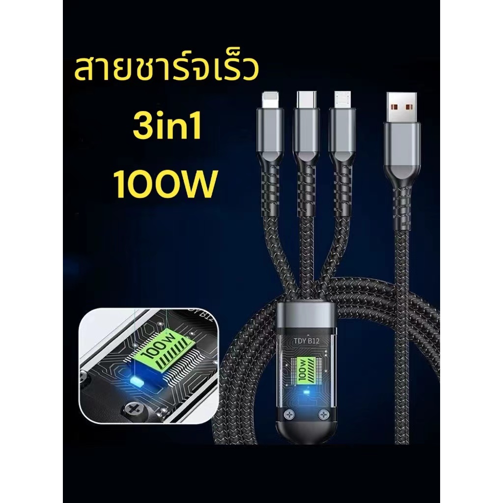 ส่งในไทย สายชาร์จเร็ว 3in1 ยาว1.2M ชาร์จเร็ว100W สายหนาฟังก์ชั่นส่องสว่าง แกนลวดหนา ชาร์จได้หลายเครื่องในเวลาเดียวกัน